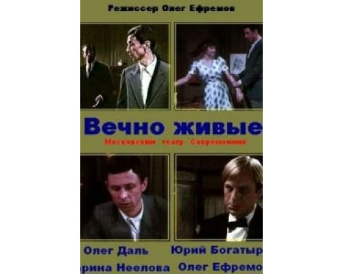 Вечно живые (смотреть онлайн)