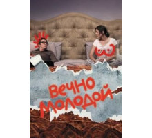 Вечно молодой (2017)