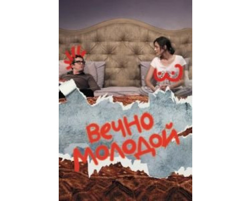   Вечно молодой (смотреть онлайн)