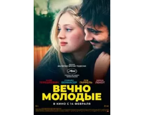   Вечно молодые (смотреть онлайн)