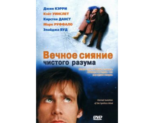   Вечное сияние чистого разума (смотреть онлайн)