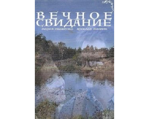   Вечное свидание (смотреть онлайн)
