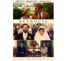 Вечность (2016)