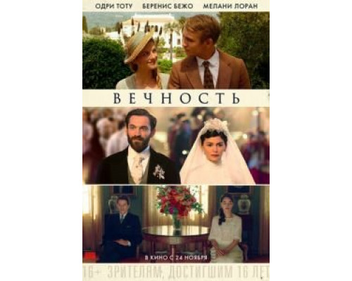   Вечность (смотреть онлайн)