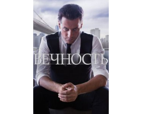 Вечность 1 сезон  смотреть онлайн 