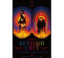 Вечный свет (2020)