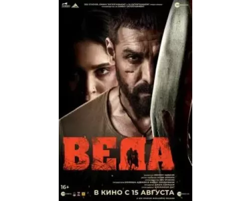   Веда (смотреть онлайн)