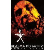 Ведьма из Блэр 2: Книга теней (2000)