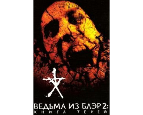   Ведьма из Блэр 2: Книга теней (смотреть онлайн)