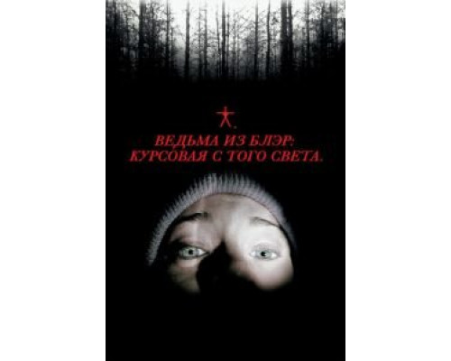   Ведьма из Блэр: Курсовая с того света (смотреть онлайн)