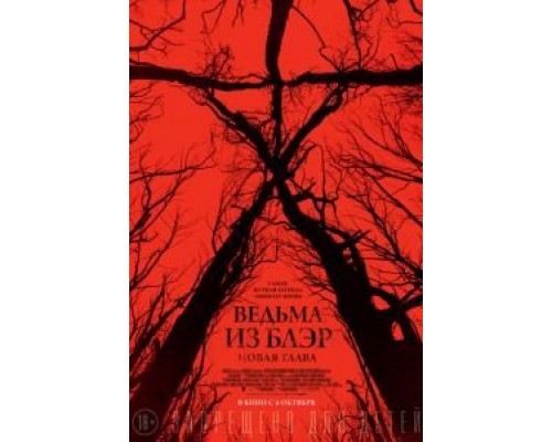   Ведьма из Блэр: Новая глава (смотреть онлайн)