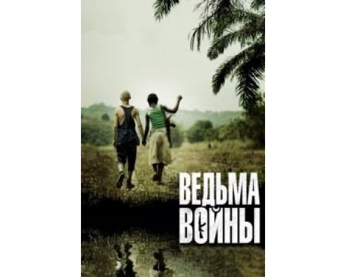 Ведьма войны (смотреть онлайн)
