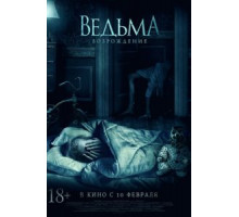 Ведьма: Возрождение (2021)