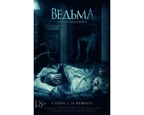   Ведьма: Возрождение (смотреть онлайн)