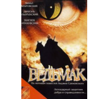Ведьмак (2001)