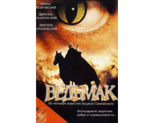 Ведьмак (смотреть онлайн)