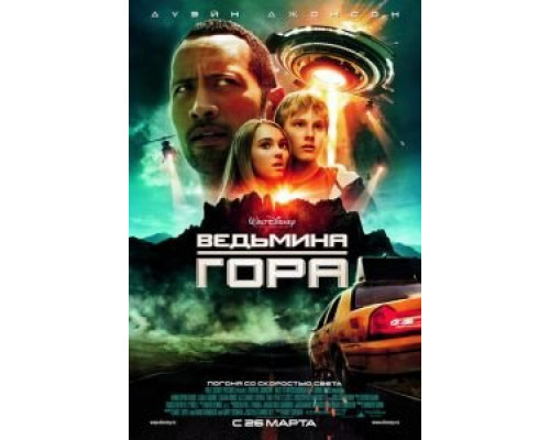   Ведьмина гора (смотреть онлайн)