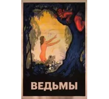 Ведьмы (1922)