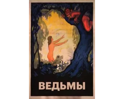 Ведьмы (смотреть онлайн)