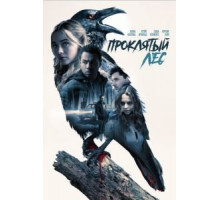 Ведьмы в лесу (2019)
