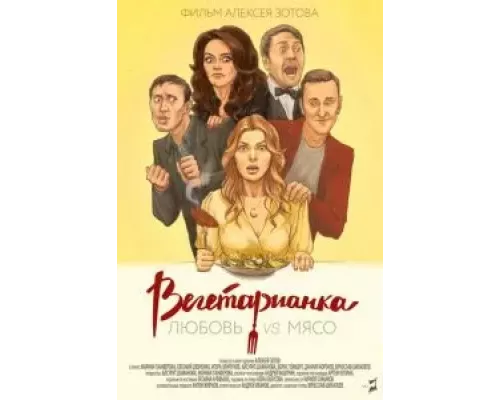 Вегетарианка (смотреть онлайн)
