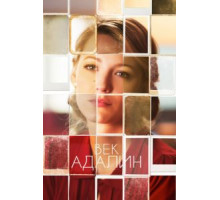 Век Адалин (2015)
