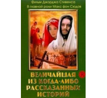 Величайшая из когда-либо рассказанных историй (1965)