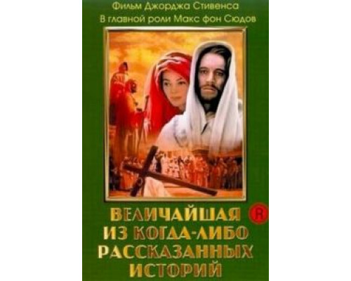 Величайшая из когда-либо рассказанных историй (смотреть онлайн)