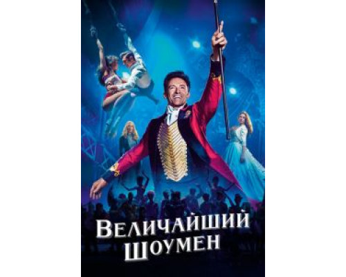   Величайший шоумен (смотреть онлайн)