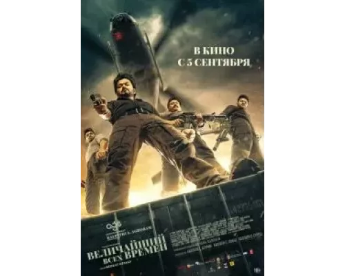 Величайший всех времен (смотреть онлайн)