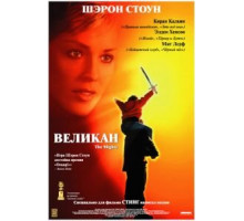 Великан (1998)