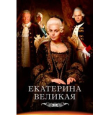 Великая 1-2 сезон  (2015)