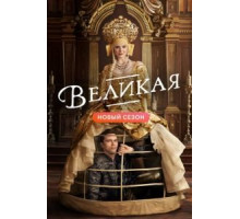 Великая 1-3 сезон  (2020)