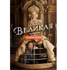 Великая 1-3 сезон  (2020)