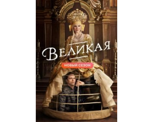 Великая 1-3 сезон  смотреть онлайн 