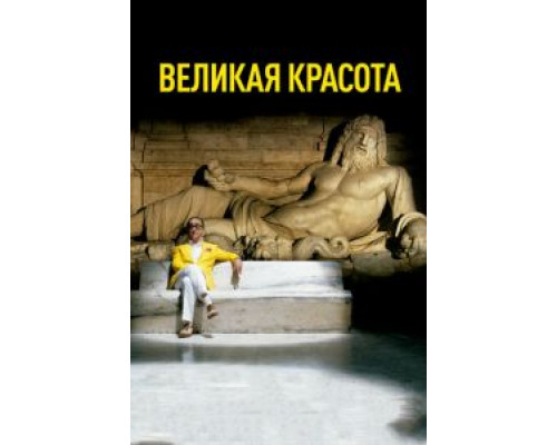   Великая красота (смотреть онлайн)