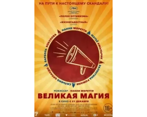 Великая магия (смотреть онлайн)