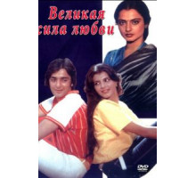 Великая сила любви (1984)