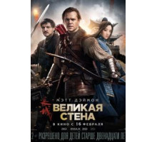 Великая стена (2016)