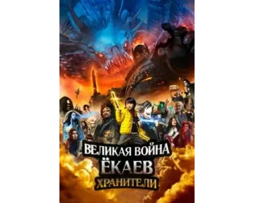 Великая война ёкаев: Хранители (смотреть онлайн)