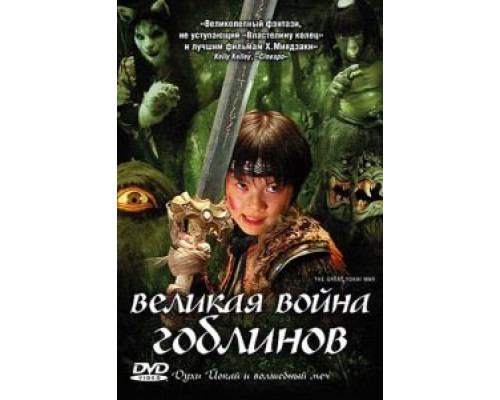 Великая война гоблинов (смотреть онлайн)
