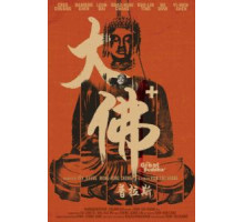 Великий Будда + (2017)
