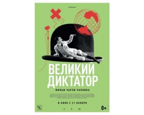 Великий диктатор (смотреть онлайн)
