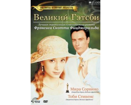 Великий Гэтсби (смотреть онлайн)