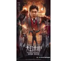 Великий иллюзионист 2 (2022)