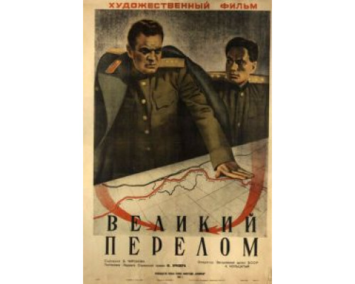   Великий перелом (смотреть онлайн)