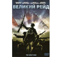 Великий рейд (2005)