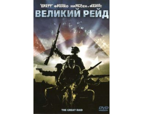 Великий рейд (смотреть онлайн)