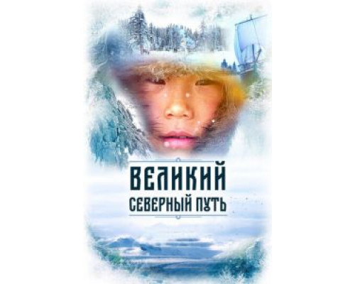   Великий северный путь (смотреть онлайн)