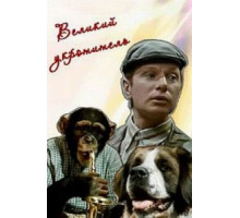 Великий укротитель (1974)